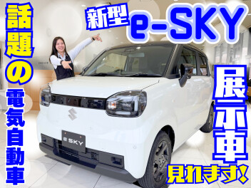 ★新型 e-SKY ★　展示車第１号入りました！！【徳島中央店】
